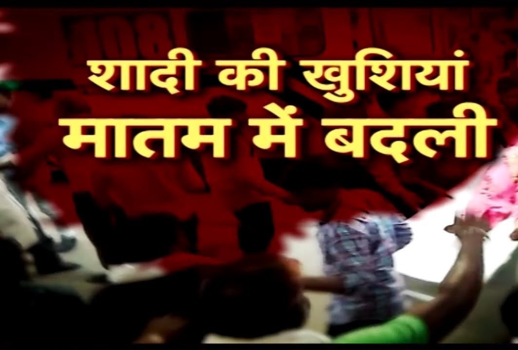 उत्तराखंंड में यहां धूमधाम से दरवाजे पर पहुंची बारात, लेकिन हो गया कुछ ऐसा… की एक की हुई मौत , पांच गंभीर घायल, खुशियों में पसर गया मातम