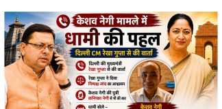 केशव नेगी के समर्थन में धामी की पहल, न्याय की उम्मीद बढ़ी
