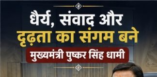 धैर्य, संवाद और दृढ़ता का संगम बने मुख्यमंत्री पुष्कर सिंह धामी