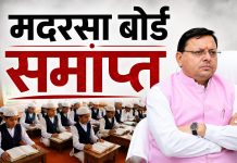 धामी सरकार का बड़ा फैसला: आज से उत्तराखंड में मदरसा बोर्ड का अंत, नई शिक्षा व्यवस्था लागू