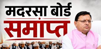 धामी सरकार का बड़ा फैसला: आज से उत्तराखंड में मदरसा बोर्ड का अंत, नई शिक्षा व्यवस्था लागू