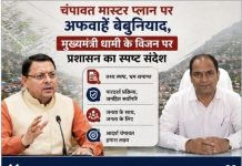 चंपावत मास्टर प्लान पर अफवाहें बेबुनियाद, मुख्यमंत्री धामी के विजन पर प्रशासन का स्पष्ट संदेश