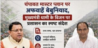 चंपावत मास्टर प्लान पर अफवाहें बेबुनियाद, मुख्यमंत्री धामी के विजन पर प्रशासन का स्पष्ट संदेश