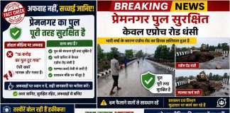 16 करोड़ का पुल टूट गया’ जैसी खबरें भ्रामक; सच्चाई—पुल सुरक्षित, एप्रोच रोड की मरम्मत जारी
