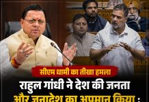 राहुल गांधी ने देश की जनता और जनादेश का अपमान किया : सीएम धामी
