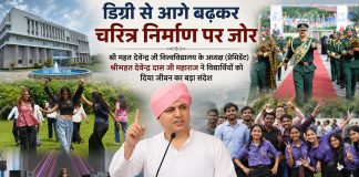 डिग्री से आगे बढ़कर चरित्र निर्माण पर जोर, श्री महत देवेंद्र जी विश्वविद्यालय के अध्यक्ष (प्रेसिडेंट) श्रीमहंत देवेंद्र दास जी महाराज ने विद्यार्थियों को दिया जीवन का बड़ा संदेश