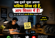 जब दूसरे युवा अपना भविष्य लिख रहे हैं, आप बिस्तर में हैं! 20–22 की उम्र में वक्त की कीमत समझना जरूरी