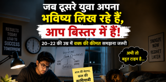 जब दूसरे युवा अपना भविष्य लिख रहे हैं, आप बिस्तर में हैं! 20–22 की उम्र में वक्त की कीमत समझना जरूरी