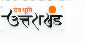 लोकभाषाओं के संरक्षण एवं संवर्धन के लिए आधुनिक तकनीक का उपयोग जरूरी : मुख्यमंत्री धामी